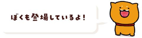 ぼくも登場しているよ！